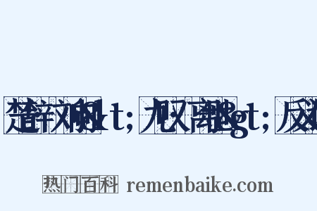 楚辞·刘向&lt;九叹·离世&gt;反义词是什么意思的图片